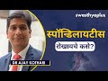 स्पॉन्डिलायटीस: कारणे आणि उपचार | Spondylitis Relief & Treatment in Marathi | Dr Ajay Kothari