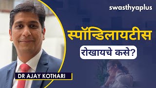 स्पॉन्डिलायटीस: कारणे आणि उपचार | Spondylitis Relief \u0026 Treatment in Marathi | Dr Ajay Kothari