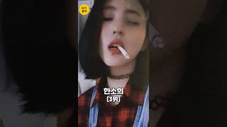 당당하게 담배피고 다니는 유명 여자 연예인 Top10