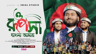 হৃদয়কাড়া দেশের গজল | O Ruposhi Bangla Amar | ও রূপসী বাংলা আমার | Ideal Studio