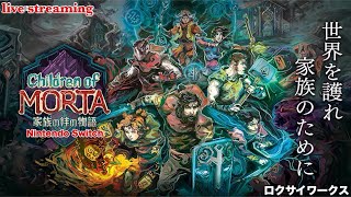 【Children of Morta 家族の絆の物語(Switch)】全員集結したところでエリア２の本攻略に移りたい！