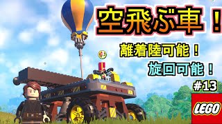 【LEGO解説】離着陸＆旋回可能！誰でも簡単に作れる「空飛ぶ車」の作り方を紹介します！【フォートナイト/Fortnite】#13