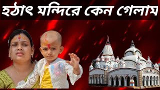 দীঘার কাছে জাগ্রত শিব মন্দির | Chandaneswar Mandir | চন্দনেশ্বর শিব মন্দির