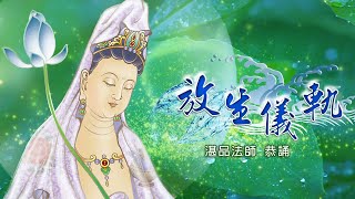 放生儀軌｜湛品法師 恭誦