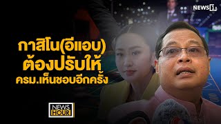 กาสิโน(อีแอบ) ต้องปรับให้ ครม.เห็นชอบอีกครั้ง : NewsHour 13-01-67