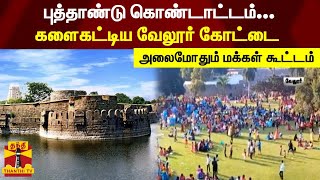 புத்தாண்டு கொண்டாட்டம்... களைகட்டிய வேலூர் கோட்டை - அலைமோதும் மக்கள் கூட்டம்