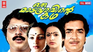 Oru Madapravinte Katha Malayalam Movie | Prem Nazir, Mammootty, Seema | Evergreen Malayalam Movie