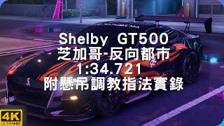 【巔峰極速】芝加哥-反向都市 Ford Shelby Mustang GT500  1:34.721 附底盤調教指法 ; 跑法分享【老蘇】 ft.TMG Momo @TWStillSleepy