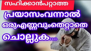 നിങ്ങളെ ജീവിതത്തിൽ സഹിക്കാൻ പറ്റാത്ത ഒരു പ്രയാസം വന്നാൽ 🤲💯ഒരെണ്ണവും തെറ്റാതെ ദിക്റ് ചൊല്ലി നോക്കൂ