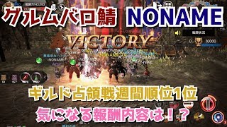 【ヴェンデッタ】グルムバロ鯖のギルド占領戦週間順位報酬1位ギルドNONAME！気になる報酬内容は！？【VENDETTA】