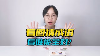 看图猜成语，看谁能全对？ #看图猜成语 #看图猜成语挑战 #看图猜成语卡片 #看图猜成语小游戏