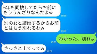 結婚資金1500万円を貯め、6年間も同棲していた彼から、突然「別の女と結婚するから別れろ」と告げられた。彼の言葉通りに別れた私は、その後別の男性と結婚。運命のいたずらか、驚くべき結果が待っていた。