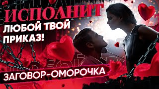 💥БУДЕТ ДЕЛАТЬ ВСЕ, ЧТО ТЫ ЗАХОЧЕШЬ! ЗАГОВОР ОМОРОЧКА! НЕВЕРОЯТНО МОЩНЫЙ