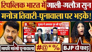 Republic Bharat में गाली-गलौज सुन Manoj Tiwari - Shehzad Poonawalla पर भड़के!