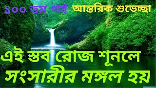 আনন্দপথ-১০০  এই স্তোত্র রোজ শুনলে সংসারীর মঙ্গল হয়। Listening to this Stotra pays good to familymen