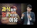 과식하면 암이 커지는 이유 [방태환 원장의 5분 건강정보]