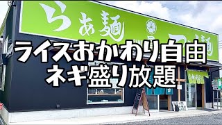 【栃木グルメ】ネギ盛り放題ライスおかわり自由で大満足するお店🍜らぁ麺 昌【栃木県宇都宮市】