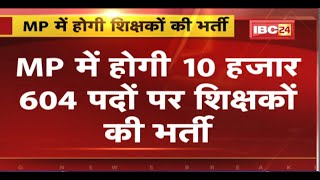 MP Teacher Recruitment: 10604 पदों पर शिक्षकों की भर्ती | ये कैंडिडेट ले सकेंगे हिस्सा