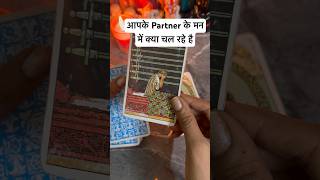 आपके Partner के मन में क्या चल रहा है❤️No Contact💯 Next Action💯@0507#tarot#shorts#currentfeelings