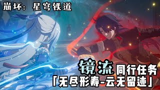 崩坏: 星穹铁道 - 同行任务【镜流】无尽形寿:6「云无留迹」