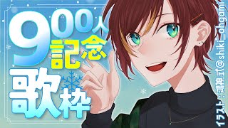 【歌枠】900人記念☆しっとりバラード歌います！！【Vtuber/きの】