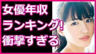 女優年収ランキングTOP１０！１位の芸能人の稼いだ金額がヤバすぎる！