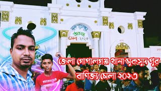 #মুকসুদপুর বাণিজ্য মেলা ২০২৩ আকর্ষণীয় পুরস্কারের মেলা #newsong #unfrezzmyaccount #আম #সব #newmusic