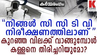 നല്ല സി സി ടി വി വെച്ചില്ലെങ്കിൽ കള്ളൻ കേറുമ്പോൾ ക്യാമറ ഓഫ് ആകും| karmanews