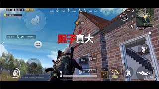 刺激战场pubg亦笙：这是我见过胆子最大的敌人了，扔手雷都不出来