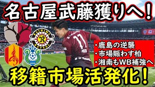 【J移籍】噂あがるFWたち！レオ・セアラは鹿島移籍？武藤の名古屋移籍や東京Ⅴなど移籍考察！【移籍・補強】