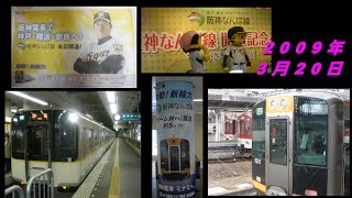 祝！開通10周年　阪神なんば線ヒストリー～2009年3月20日～