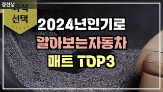 2024년 인기로 알아보는 자동차매트 TOP3 입니다.