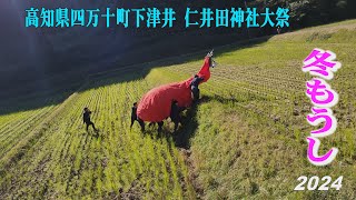 Unique Traditional Event, Fuyumohshi, Niida Shrine 2024,　【冬もうし】大きな【牛鬼】が棚田を駆け上る　(4k)　高知県四万十町下津井