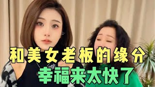 盘点和美女老板的缘分，幸福来的太快了，