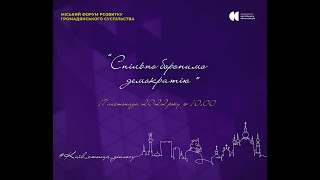 Друга дискусійна панель форуму розвитку громадянського суспільства «Спільно боронимо демократію»