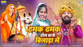 Aai Mata Ji New Bhajan 2022 - ढमक ढमक ढोल बाजे | Dinesh Solanki, Bhavana Seervi | Rajasthani Song