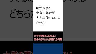 大学の事を良く知らない田舎のおじさんは間違える問題　　#Shorts