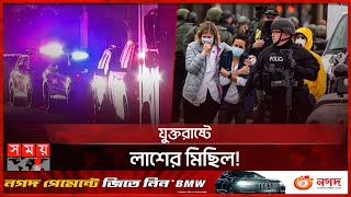 থামছেই না যুক্তরাষ্ট্রের বন্দুক সহিংসতা | USA Incident | Somoy TV