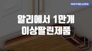 알리에서 1만개 이상팔린제품