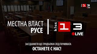 Заседание на Общински съвет - Русе /28.11.2024/