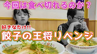 食べきれなかった餃子の王将！リベンジに行ったら本能だけで食べている女子小学生が1人