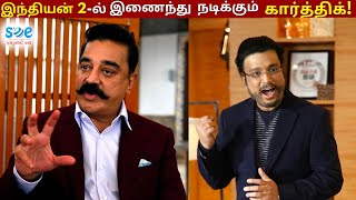 இந்தியன்-2ல் நடிகர் கார்த்திக்-ன் கதாபாத்திரம்?