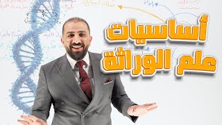 الحصة الأولى من أساسيات علم الوراثة للأستاذ مصعب القطاوي