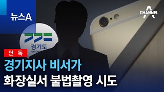 [단독]경기지사 비서가 화장실서 불법촬영 시도 | 뉴스A