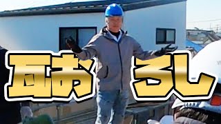 【掃除】みんなで久しぶりに瓦おろししてきました！【屋根のことなら小泉工業】