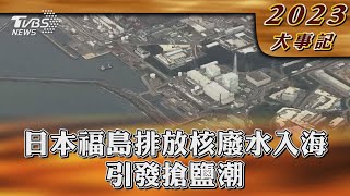 日本福島排放核廢水入海 引發搶鹽潮【2023大事記】｜TVBS新聞 @internationalNewsplus