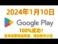 2024年1月10日谷歌三件套一键安装教程，google play下载方法，谷歌商店下载安装包安卓/小米/华为/三星，适合新手小白超简单。