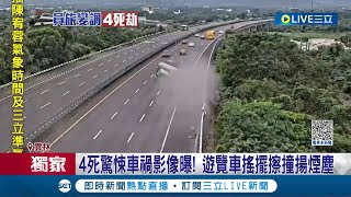 4死驚悚車禍影像曝! 遊覽車\