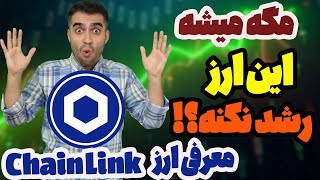 معرفی ارزدیجیتال چین لینک - بررسی پروژه chainlink