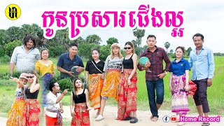 កូនប្រសារជើងល្អ | Pen Veasna (អបអរសាទរពិធីបុណ្យភ្ជុំបិណ្ឌ)